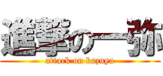 進撃の一弥 (attack on kazuya)