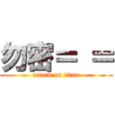 勿密＝ ＝ (attack on titan)