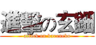 進擊の玄鈿 (attack on kuroneko)