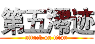 第五澪迹 (attack on titan)