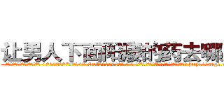 让男人下面阳痿的药去哪里买 (让男人下面阳痿的药去哪里买【电-186x2687x6963-Q278180069元-吉-药-业】我们做的是长期生意,靠的是老客户长期支持 http://sngk.net/9ClTg7
)