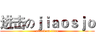 进击のｊｉａｏｓｊｏ (attack on titan)