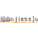 进击のｊｉａｏｓｊｏ (attack on titan)