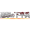 進撃の下平兵 (attack on )