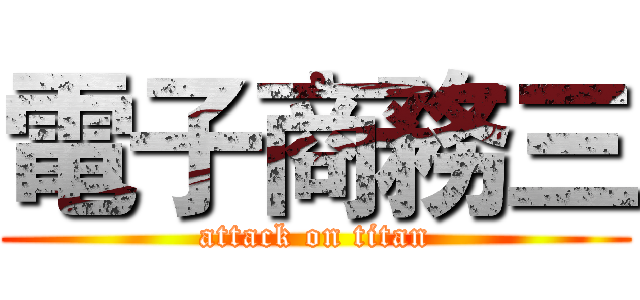 電子商務三 (attack on titan)