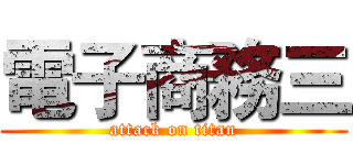 電子商務三 (attack on titan)