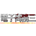 電子商務三 (attack on titan)