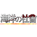 海洋の社會 (attack on ocean)