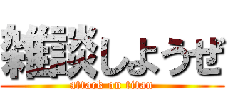 雑談しようぜ (attack on titan)