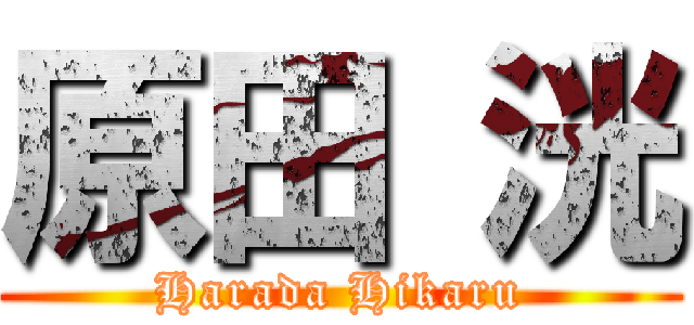 原田 洸 (Harada Hikaru)