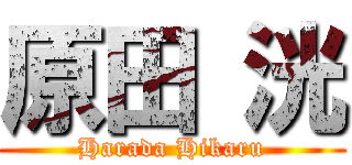 原田 洸 (Harada Hikaru)