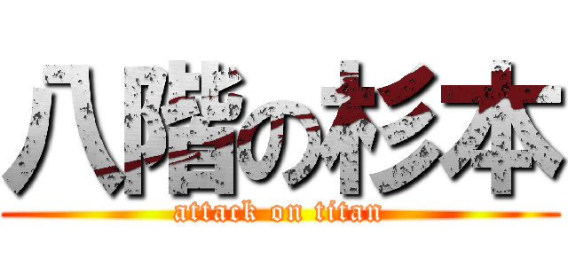 八階の杉本 (attack on titan)