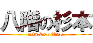 八階の杉本 (attack on titan)