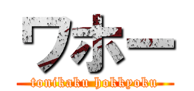 ワホー (tonikaku hokkyoku)