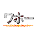 ワホー (tonikaku hokkyoku)