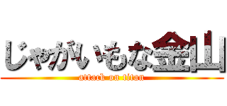 じゃがいもな金山 (attack on titan)
