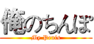 俺のちんぽ (My Penis)