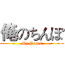 俺のちんぽ (My Penis)