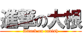 進撃の大根 (Attack on radish)