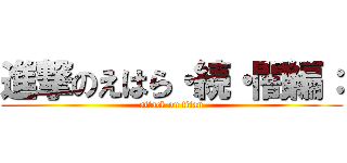 進撃のえはら・続・闇編： (attack on titan)