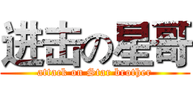 进击の星哥 (attack on Star brother)