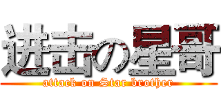 进击の星哥 (attack on Star brother)