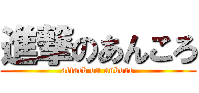 進撃のあんころ (attack on ankoro)