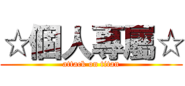 ☆個人專屬☆ (attack on titan)