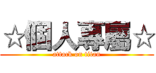 ☆個人專屬☆ (attack on titan)