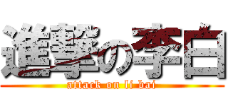 進撃の李白 (attack on li bai)
