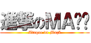 進撃のＭＡÇÃ (Ataque da Maçã)