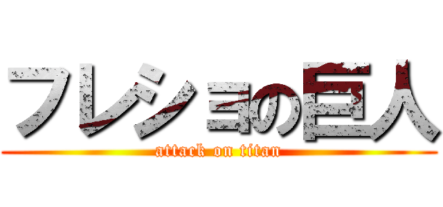 フレショの巨人 (attack on titan)