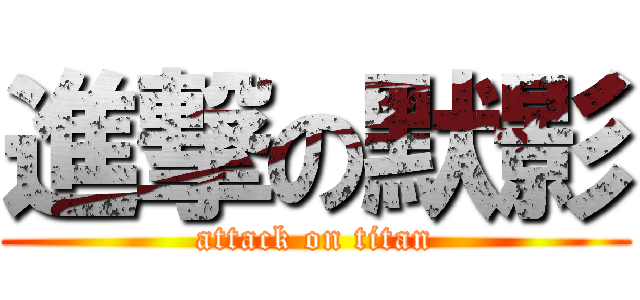 進撃の默影 (attack on titan)