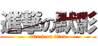 進撃の默影 (attack on titan)