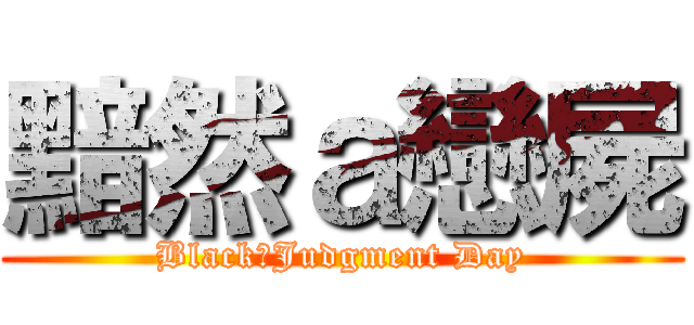 黯然ａ戀屍 (Black　Judgment Day)