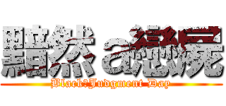 黯然ａ戀屍 (Black　Judgment Day)