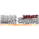 黯然ａ戀屍 (Black　Judgment Day)