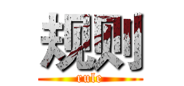 规则 (rule)