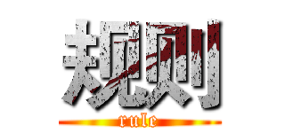 规则 (rule)