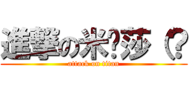 進撃の米卡莎（？ (attack on titan)