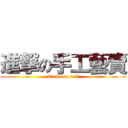 進撃の手工藝賣 (Crafts to sell)