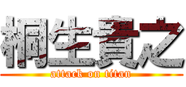 桐生貴之 (attack on titan)