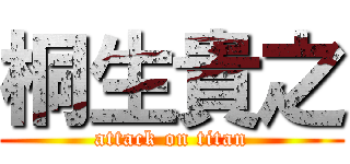 桐生貴之 (attack on titan)