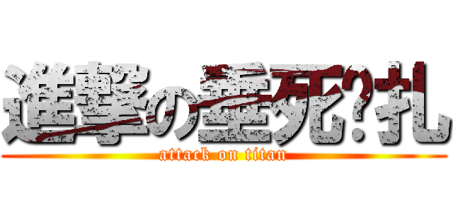 進撃の垂死掙扎 (attack on titan)