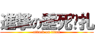 進撃の垂死掙扎 (attack on titan)
