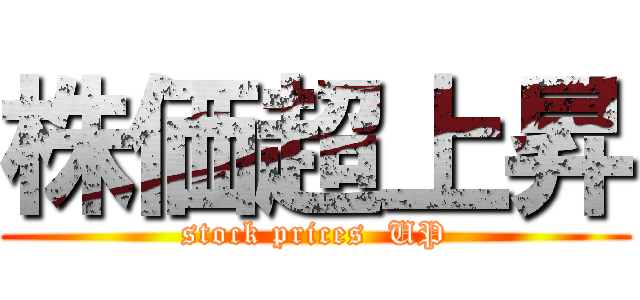 株価超上昇 (stock prices  UP)