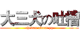 大三犬の吐槽 (chedan about yq)