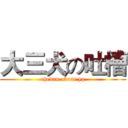 大三犬の吐槽 (chedan about yq)