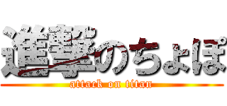 進撃のちょぽ (attack on titan)