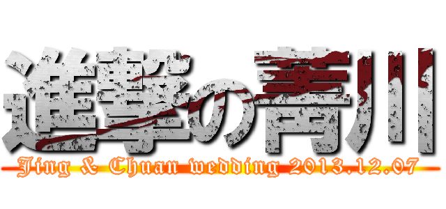 進撃の菁川 (Jing & Chuan wedding 2013.12.07)
